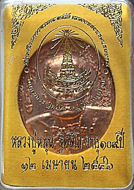 	เหรียญอายุยืน พิมพ์ใหญ่ เนื้อทองแดง หลวงปู่หมุน วัดบ้านจานปี2546 มาพร้อมกล่องเดิมครับ