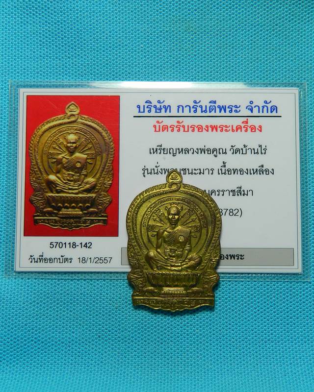 เหรียญนั่งพานชนะมาร หลวงพ่อคูณ เนื้อทองฝาบาตร พร้อมบัตรรับรอง มีรอยรานนะครับชอบแล้วลุยครับ