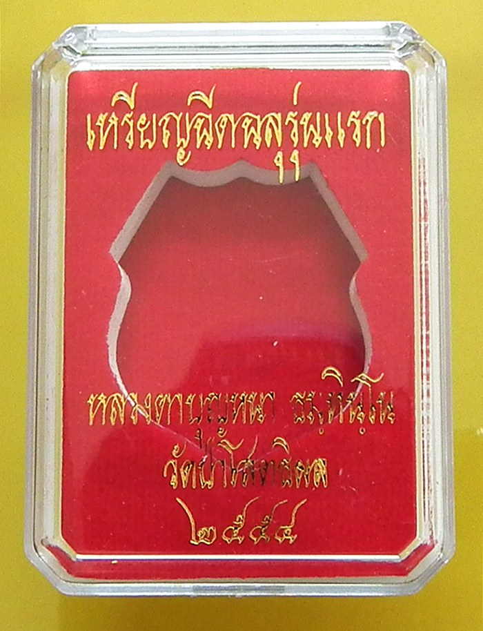 เหรียญฉีดฉลุรุ่นแรก หลวงตาบุญหนา เนื้อระฆังโบราณ หมายเลข ๑๘๔ งามมาก พร้อมกล่องเดิมครับ