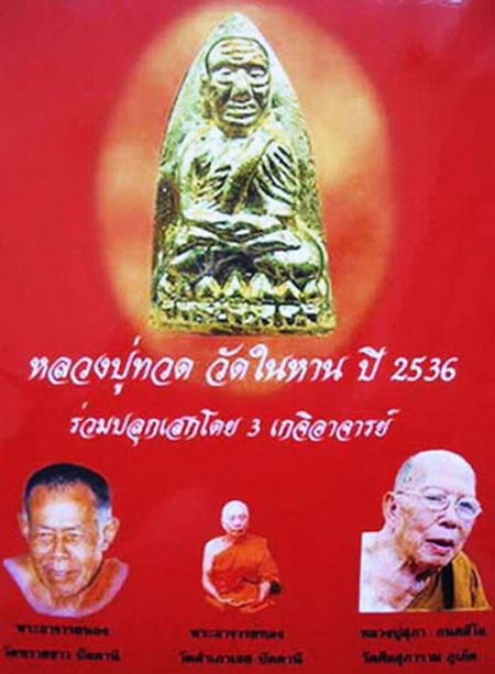 หลวงพ่อทวด พิมพ์เตารีดใหญ่ วัดในหาน ปี36 จ.ภูเก็ต 