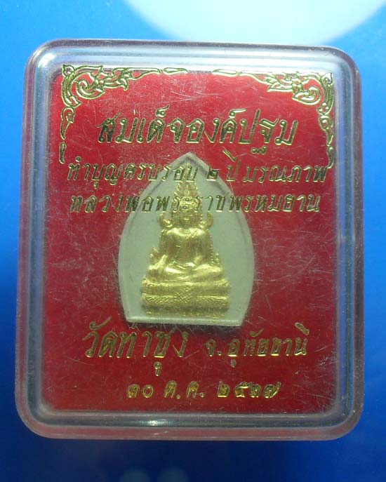 พระผงสมเด็จองค์ปฐมรุ่นครบรอบ 2 ปีหลวงพ่อมรณภาพ หลวงพ่อฤาษีลิงดำ วัดท่าซุง เคาะเดียว