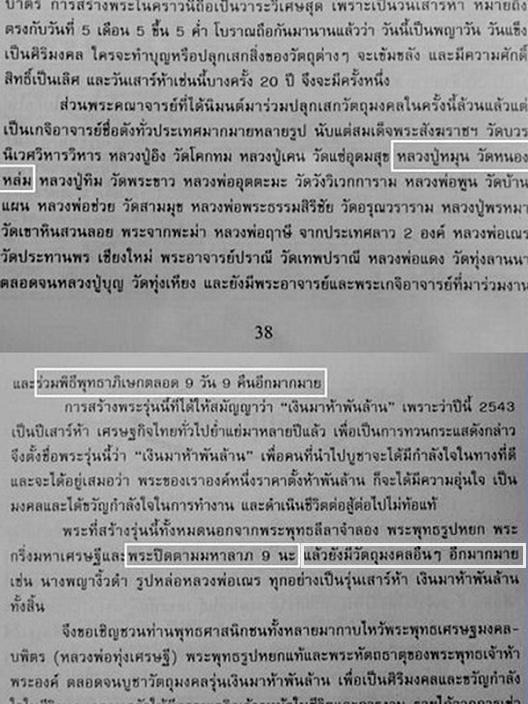 พ่อแก่ เสาร์ ๕ เงินมาห้าพันล้าน ปี 43 หลวงปู่หมุน วัดบ้านจาน,หลวงปู่อิง วัดโคกทม ปลุกเสก