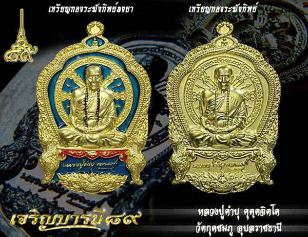 เหรียญเจริญบารมี89 หลวงปู่คำบุ วัดกุดชมภู จ อุบลราชธานี ปี2554 เนื้อทองระฆังทิพย์