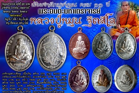 เหรียญหลวงปู่หมุนเนื้อตะกั่วหน้ากากสัมฤทธิ์ สุดยอดพระเกจิ อมตะเถระมาหาเถราจารย์