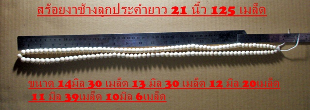 สร้อยประคำงาช้างแท้100% ประมาณความยาว 21นิ้ว