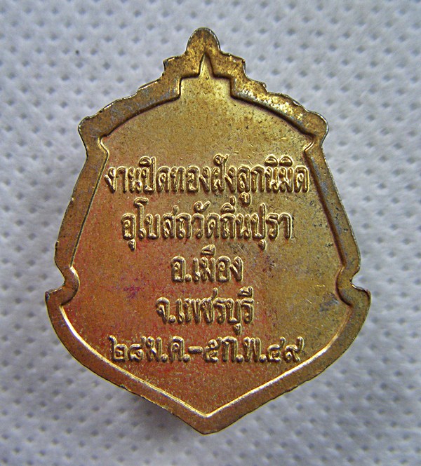 เหรียญพระพุทธประธาน กะไหล่ทองลงยาฉลองงานปิดทองฯจ.เพชรบุรีปี๔๙สวยเดิมๆ