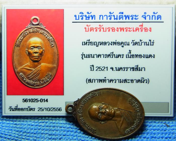 บัตรรับประกันพระแท้