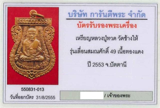 บัตรรับประกันพระแท้