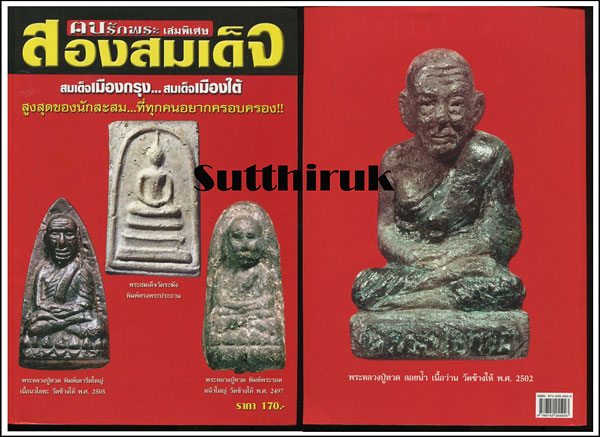 หนังสือ คนรักพระ ฉบับพิเศษ สองสมเด็จ (สมเด็จเมืองกรุง - สมเด็จเมืองใต้)