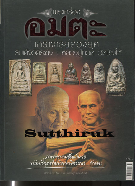 หนังสือ พระเครื่องอมตะ เถราจารย์สองยุค สมเด็จวัดระฆัง - หลวงปู่ทวด วัดช้างให้