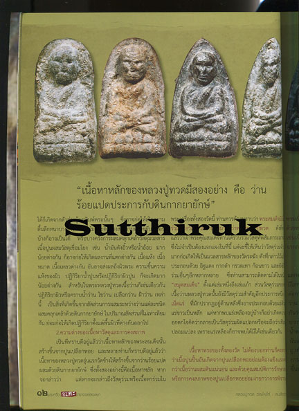 หนังสือ พระเครื่องอมตะ เถราจารย์สองยุค สมเด็จวัดระฆัง - หลวงปู่ทวด วัดช้างให้