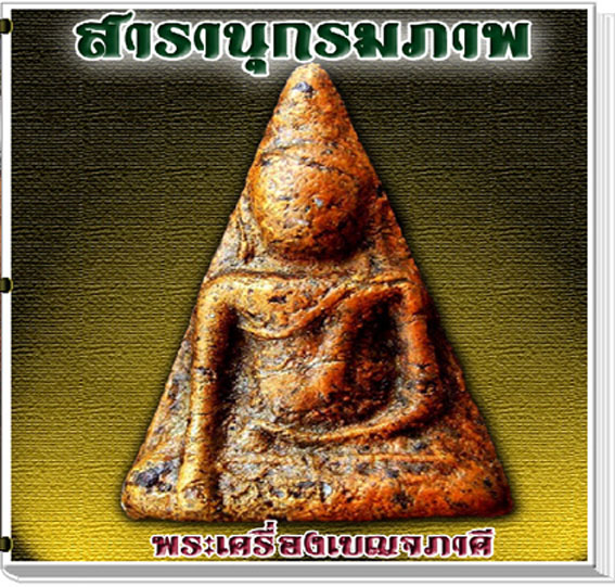 สารานุกรมภาพพระเครื่องเบญจภาคี (e-book)