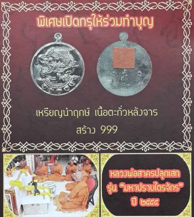 เหรียญหนุมาน "มหาปราบ ไตรจักร"ปี 55 หลวงพ่อสาคร มนุญโญ "เนื้อตะกั่วนำฤกษ์ หลังจาร+จีวร" no.676