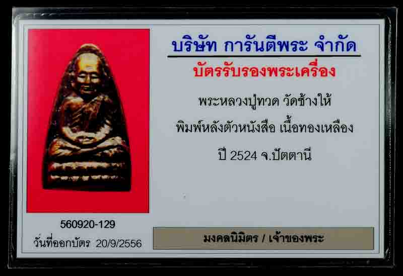 ***มาพร้อมบัตร G*** เหรียญหลวงปู่ทวดหลังตัวหนังสือ ปี2524 เนื้อทองเเดง บล๊อกนิยม 3 จุด+เลี่ยมทองพร้อ