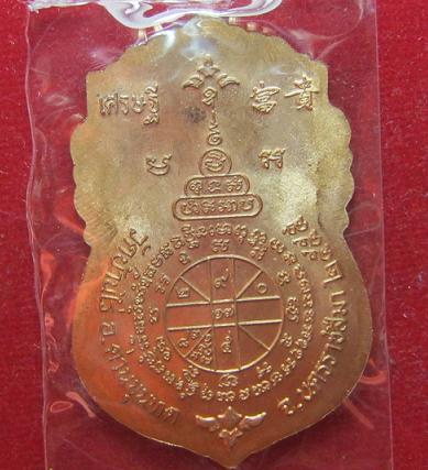 เหรียญเสมา เศรษฐี เนื้อทองแดง 3 โค๊ต วัดม่วง หลวงพ่อคูณ ปลุกเศก ปี 55 หมายเลข 1228 สร้าง 2500 องค์