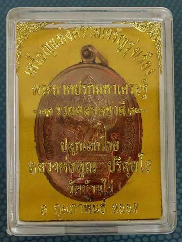 เหรียญแห่งความเจริญรุ่งเรือง “พระนาคปรกมหาเศรษฐี รวยตลอดชาติ” เนื้อทองแดงผิวไฟ