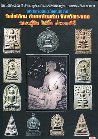 พระสมเด็จปรกโพธิ์ ฐานผ้าทิพย์ วัดไผ่ล้อม หลวงปู่ทิม วัดระหารไร่ ปลุกเสก ปี 14 (( พิมพ์ใหญ่ ))