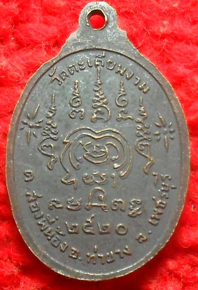 -40-เหรียญพระพุทธวัดตะเคียนงาม เพชรบุรี ปี2520 เคาะเดียว