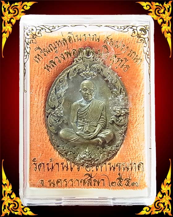 เหรียญหล่อโบราณ สมปรารถนา หลวงพ่อคูณ เนื้อทองระฆังแช่น้ำมนต์ หมายเลข 1147 พร้อมกล่อง