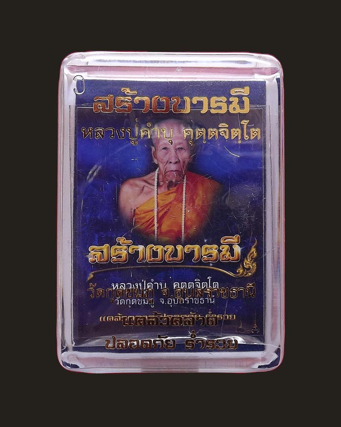 เหรียญหลวงปู่คำบุ วัดกุดชมภู รุ่นสร้างบารมี เนื้อทองแดงฟ้าผ่า หมายเลข 11586