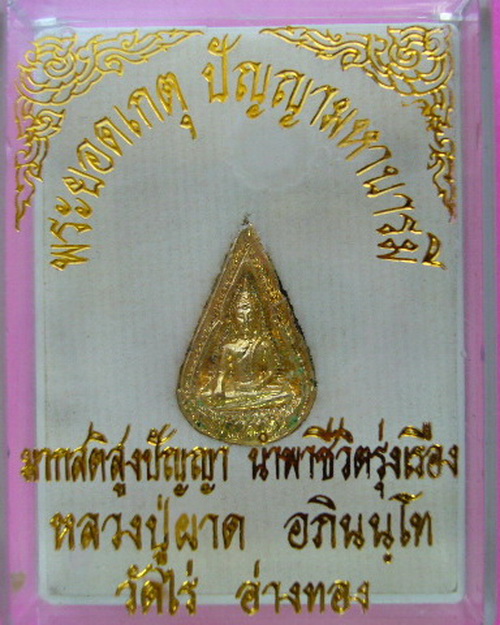 พระยอดเกตุ ปัญญามหาบารมี มากสติสูงปัญญานำพาชีวิตรุ่งเรือง หลวงปู่ผาด อภินันโท วัดไร่ อ่างทอง 