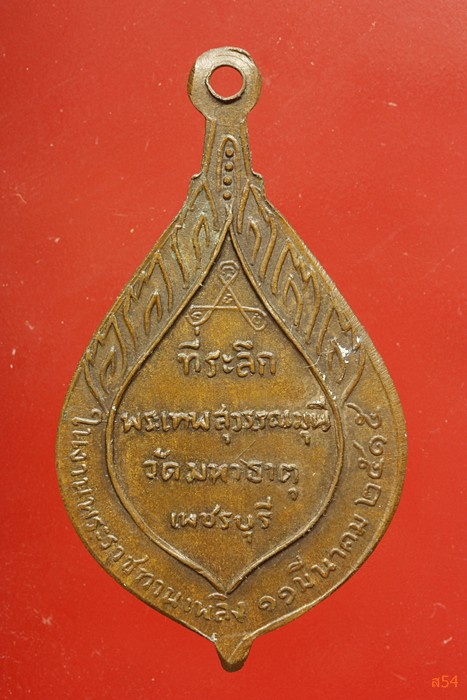 เหรียญพระเทพสุวรรณมุนี วัดมหาธาตุ จ.เพชรบุรี ปี 2515