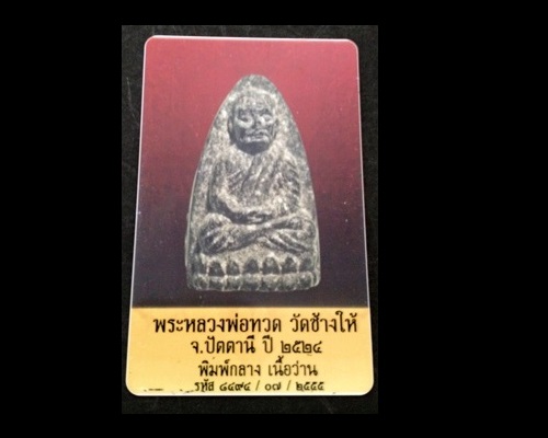 บัตรรับประกันพระแท้