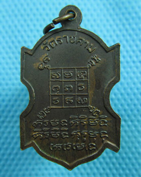 เหรียญหลวงพ่อชุ่ม วัดราชคาม ราชบุรี รุ่นพิเศษ..เริ่ม20บาท(24/06/57-137)