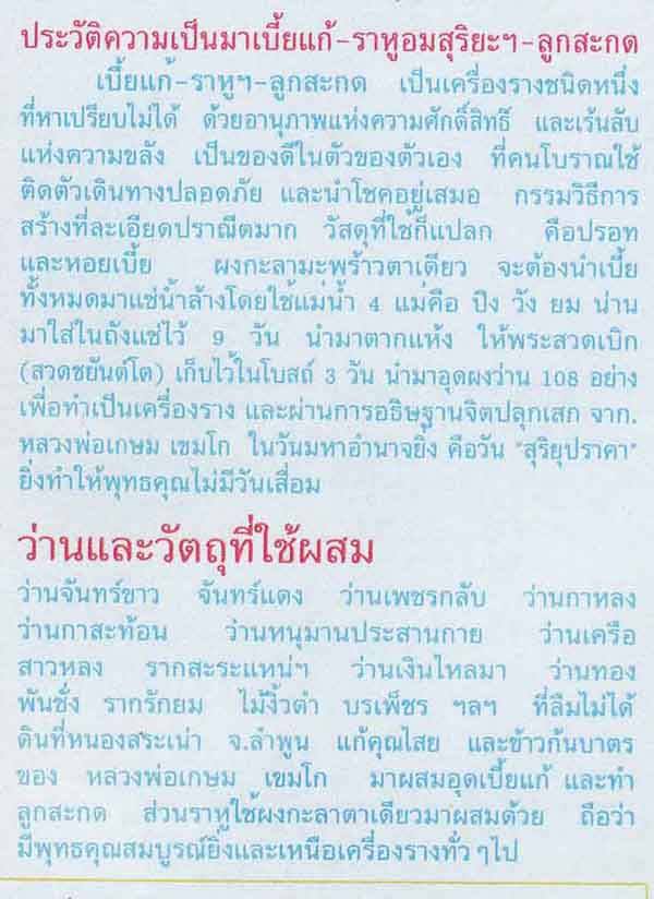 เบี้ยแก้ หลวงพ่อเกษม เขมโก รุ่นสุริยุปราคา ปีพ.ศ.2538 ฝังตะกรุดเงิน อุดปรอท พร้อมกล่องเดิม No.6