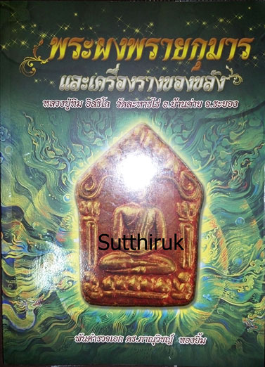 หนังสือ พระผงพรายกุมารและเครื่องรางของขลัง หลวงปู่ทิม อิสริโก วัดละหารไร่ อ.บ้านค่าย จ.ระยอง