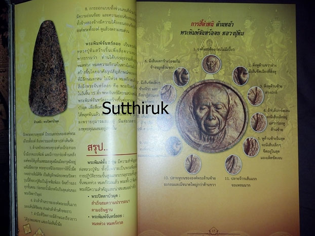 หนังสือ พระผงพรายกุมารและเครื่องรางของขลัง หลวงปู่ทิม อิสริโก วัดละหารไร่ อ.บ้านค่าย จ.ระยอง