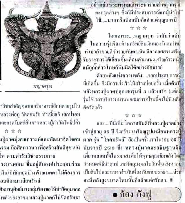 (3) พญาครุฑเพิ่มยศ รุ่น 3 (รุ่นสุดท้าย) หลวงปู่ผาด วัดไร่ อ่างทอง