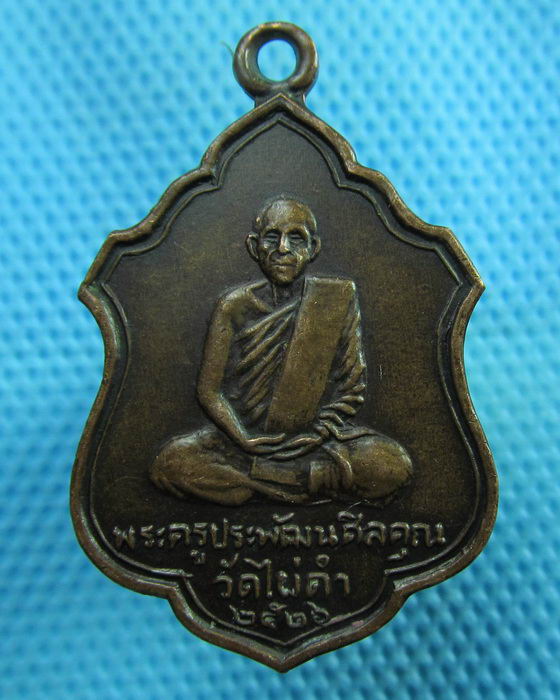 เหรียญพระครูประพัฒน์ศีลคุณ(เอก) วัดไผ่ดำ ปี 26..เริ่ม20บาท(30/06/57-115)