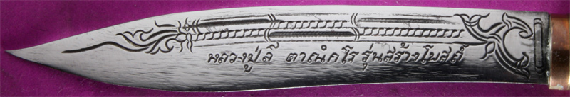 มีด หลวงปู่ลี วัดป่าหัวตลุก รุ่นสร้างโบสถ์ มีโค๊ด มีจาร