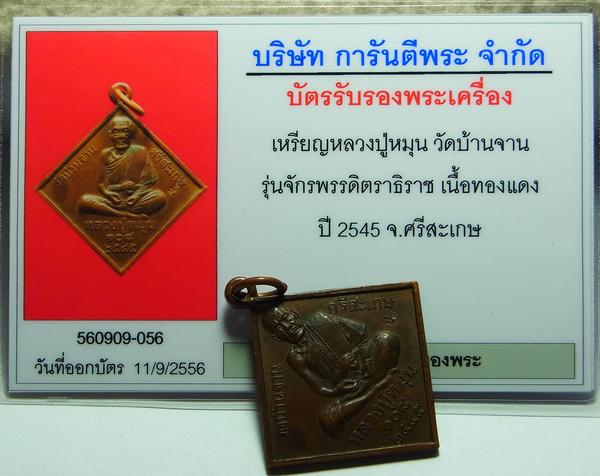 บัตรรับประกันพระแท้