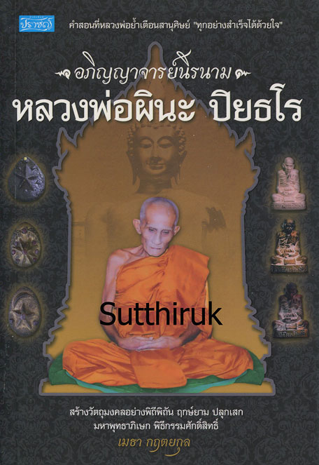 หนังสือ หลวงพ่อผินะ ปิยธโร วัดสนมลาว จ.สระบุรี – อภิญญาจารย์นิรนาม