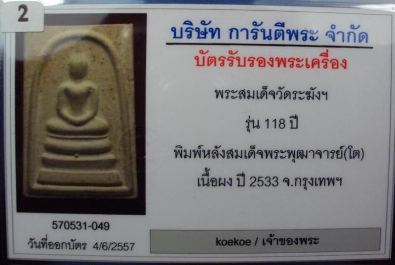 บัตรรับประกันพระแท้