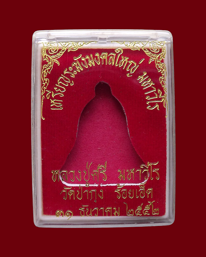 เหรียญระฆังมงคลใหญ่ รุ่นสุดท้ายหลวงปู่ศรี มหาวีโร วัดป่ากุง ปี2552 เนื้อทองแดง หมายเลข 1317