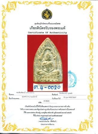 บัตรรับประกันพระแท้