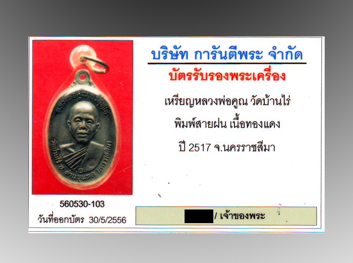 บัตรรับประกันพระแท้