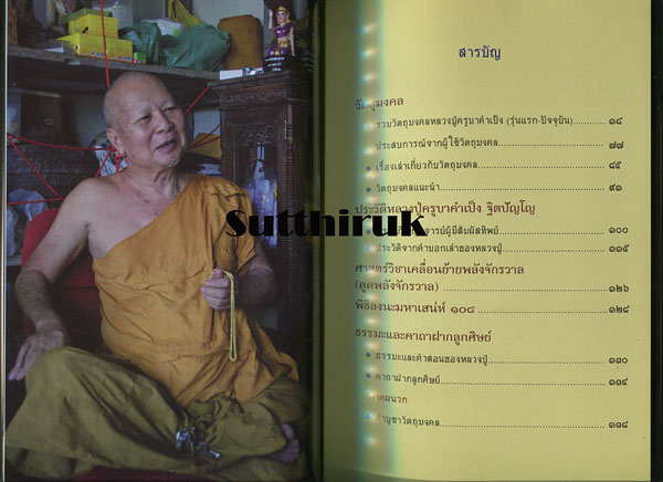 หนังสือ หลวงปู่ครูบาคำเป็ง เจ้าแห่งวิชาเคลื่อนย้ายพลังจักรวาล