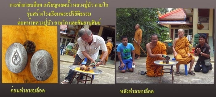 เหรียญหยดน้ำ หลวงปู่บัว ถามโก วัดศรีบูรพาราม จ.ตราด เนื้อทองเหลือง เลข1490