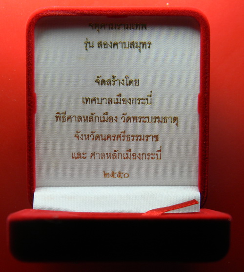 เคาะแรกแดง...เหรียญ ๓.๒ ซ.ม "สองคาบสมุทร"...เนื้อเงินยวงหน้ากากทองคำ...เทศบาลกระบี่ จัดสร้าง