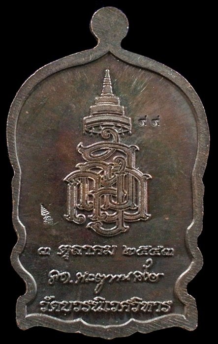 เหรียญนั่งพานใหญ่ ญสส.ปี 43 สัมฤทธิ์หน้าทอง สมเด็จพระสังฆราช วัดบวรฯ ตอกโค้ดและหมายเลข 99