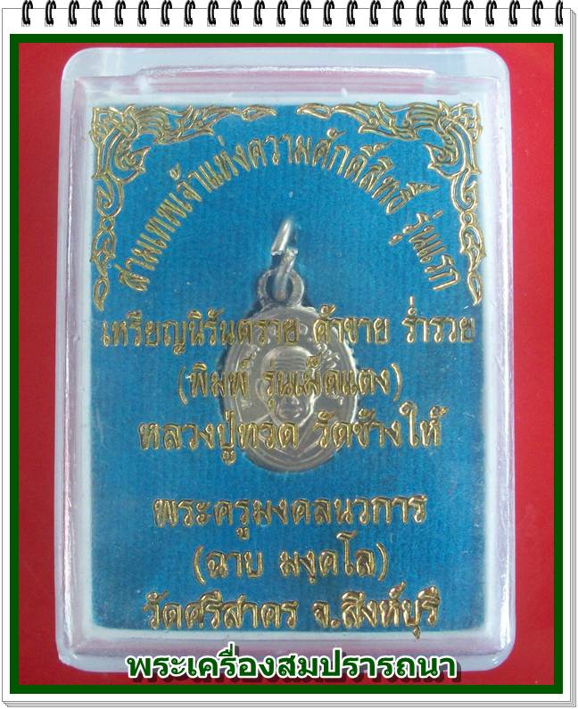 เหรียญนิรันตราย ค้าขายร่ำรวย พิมพ์เม็ดแตง หลวงปู่ทวด หลัง หลวงพ่อฉาบ วัดศรีสาคร เนื้ออัลปาก้า