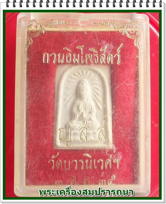 เจ้าแม่กวนอิมโพธิสัตว์  ญสส. สมเด็จพระสังฆราช วัดบวร ปี 2535