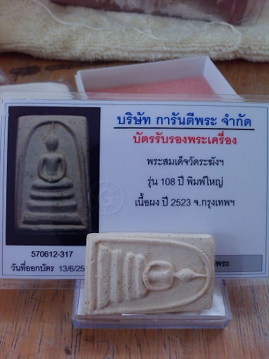 บัตรรับประกันพระแท้