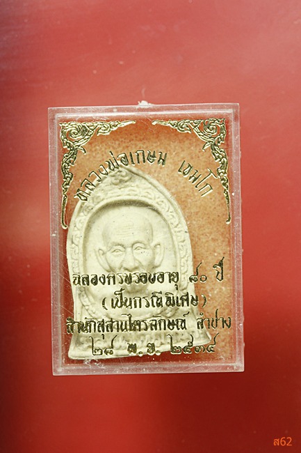 พระผงระฆัง หลวงพ่อเกษม เขมโก สุสานไตรลักษณ์ จ.ลำปาง ปี 2534...../2