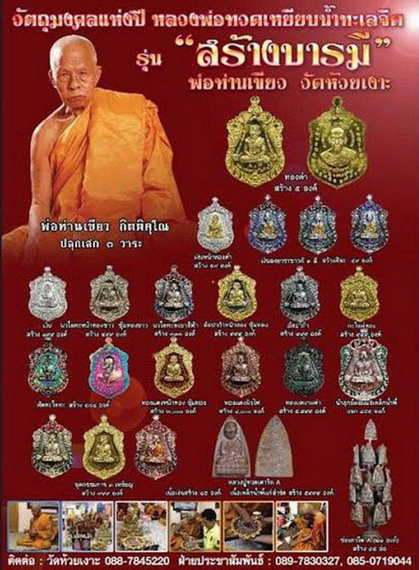 เหรียญเสมาหลวงปู่ทวดพ่อท่านเขียว กิตติคุโณ รุ่น สร้างบารมี เนื้ออัลปาก้า หมายเลข ๑๐๒