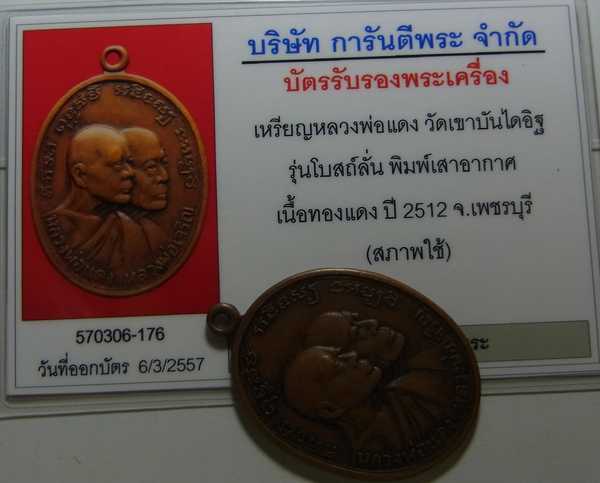 บัตรรับประกันพระแท้